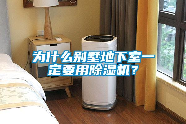欧美成色手机在线观看 为什么别墅地下室一定要用除湿机？