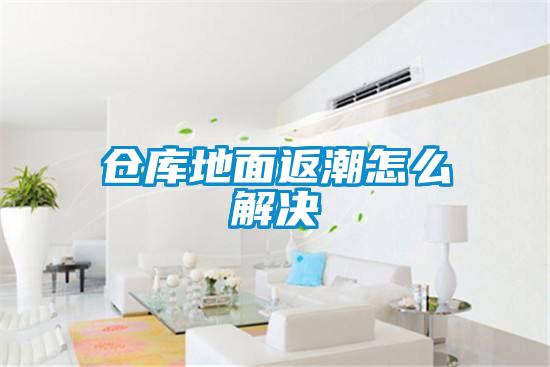 欧美黄色电影在线播放 仓库地面返潮怎么解决