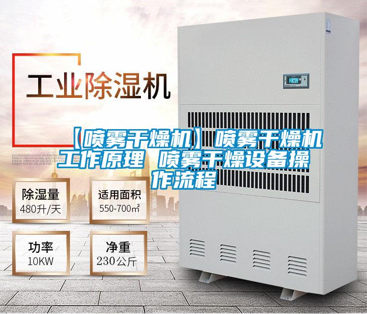 欧美黄色电影在线播放 【喷雾干燥机】喷雾干燥机工作原理 喷雾干燥设备操作流程