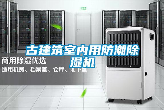 欧美成色手机在线观看 古建筑室内用防潮除湿机