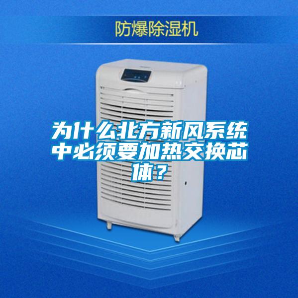 欧美成色手机在线观看 为什么北方新风系统中必须要加热交换芯体？