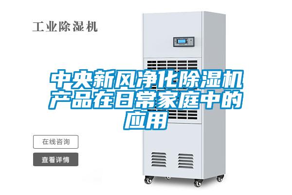 中央新风净化除湿机产品在日常家庭中的应用