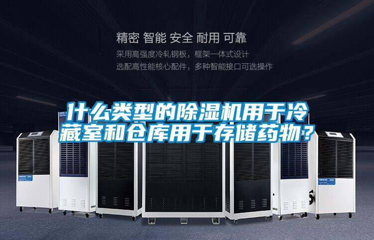 欧美成色手机在线观看 什么类型的除湿机用于冷藏室和仓库用于存储药物？