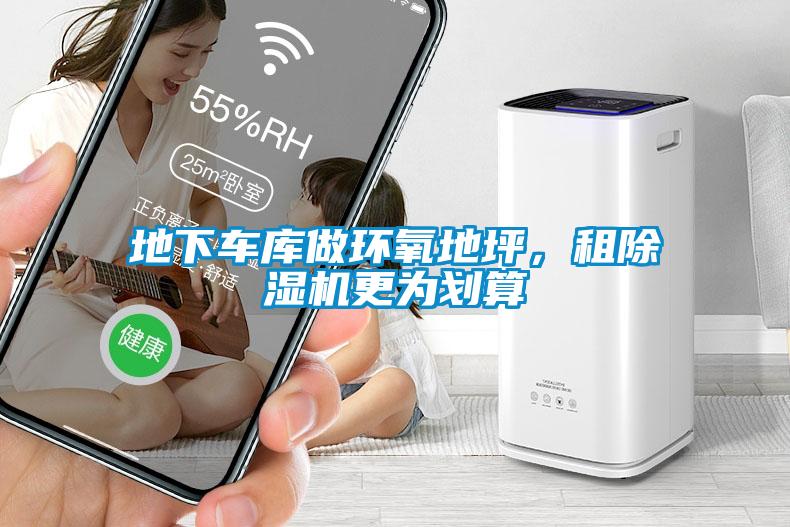 欧美黄色性爱视频网站 地下车库做环氧地坪，租除湿机更为划算
