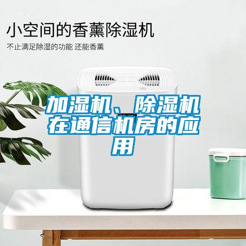 欧美成色手机在线观看 加湿机、除湿机在通信机房的应用