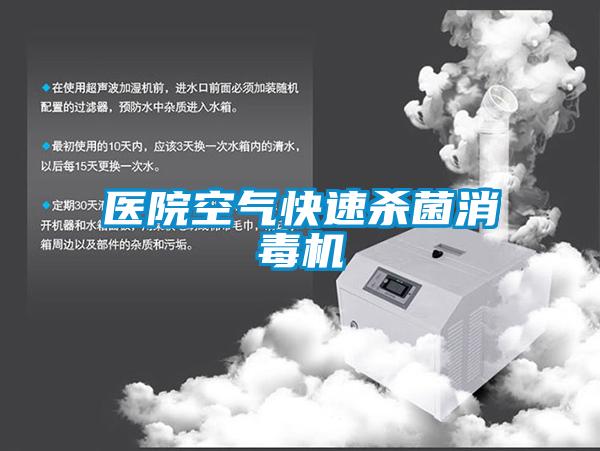 欧美黄色性爱视频网站 医院空气快速杀菌消毒机