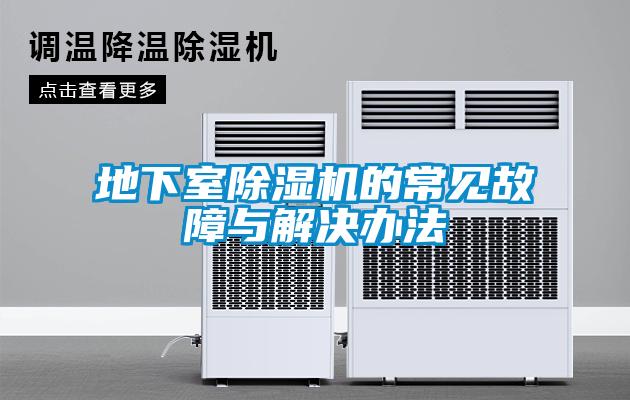 欧美黄色性爱视频网站 地下室除湿机的常见故障与解决办法