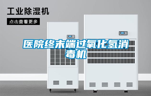 欧美黄色电影在线播放 医院终末端过氧化氢消毒机