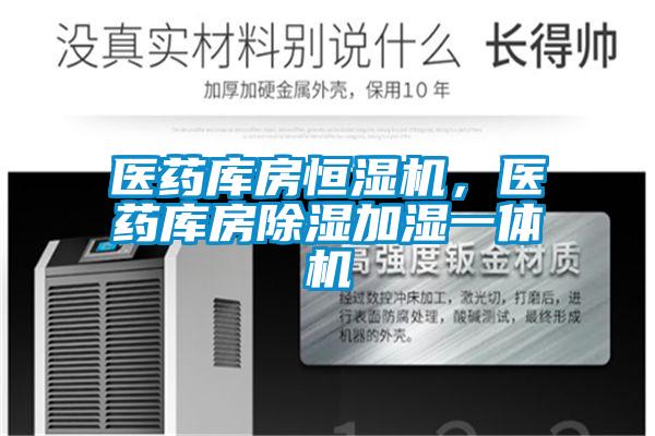欧美成色手机在线观看 医药库房恒湿机，医药库房除湿加湿一体机