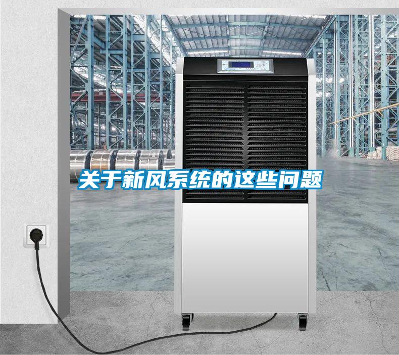 欧美黄色电影在线播放 关于新风系统的这些问题