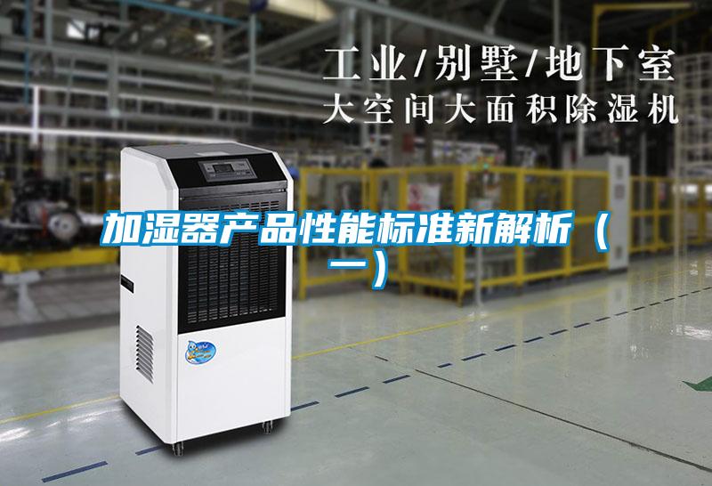 欧美黄色电影在线播放 加湿器产品性能标准新解析（一）