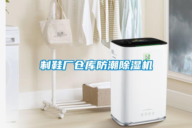 欧美成色手机在线观看 制鞋厂仓库防潮除湿机