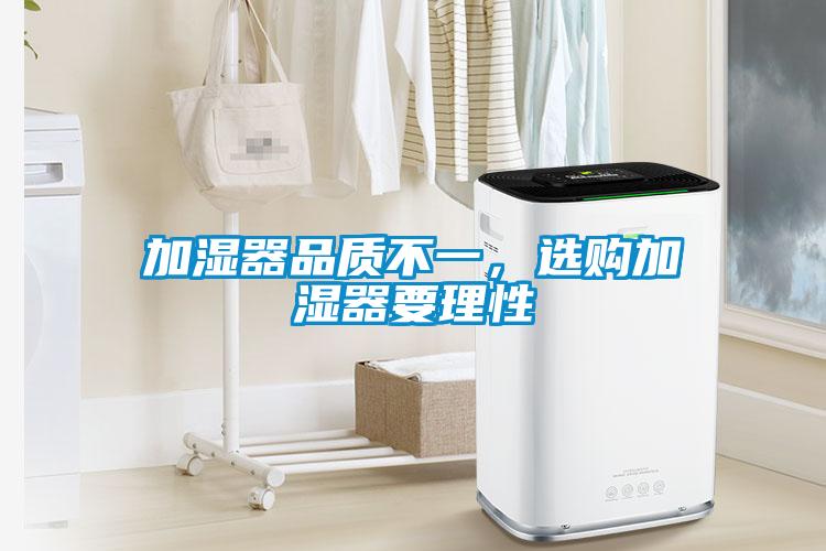 加湿器品质不一，选购加湿器要理性