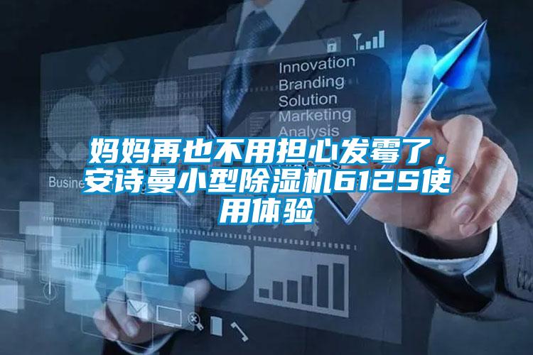欧美黄色性爱视频网站 妈妈再也不用担心发霉了，安诗曼小型除湿机612S使用体验