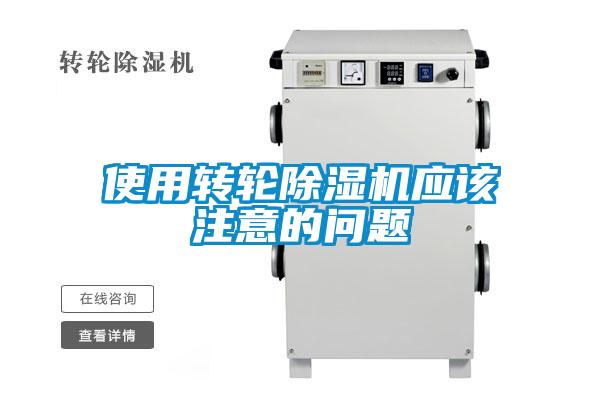 欧美成色手机在线观看 使用转轮除湿机应该注意的问题