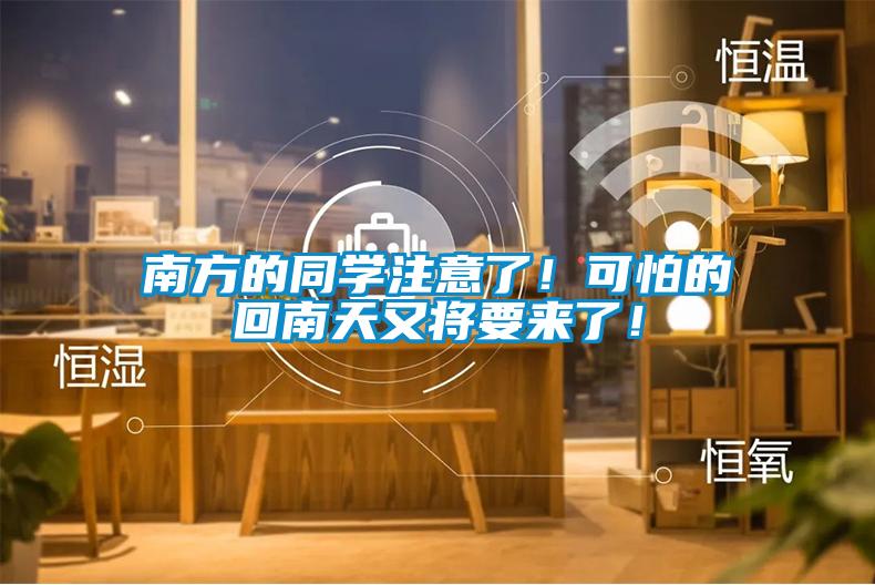 欧美黄色电影在线播放 南方的同学注意了！可怕的回南天又将要来了！