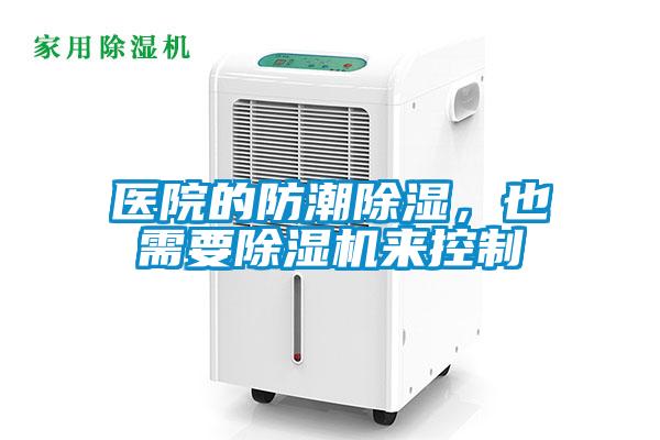 欧美黄色性爱视频网站 医院的防潮除湿，也需要除湿机来控制