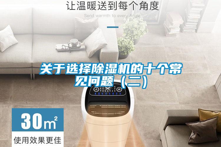 欧美黄色电影在线播放 关于选择除湿机的十个常见问题（二）