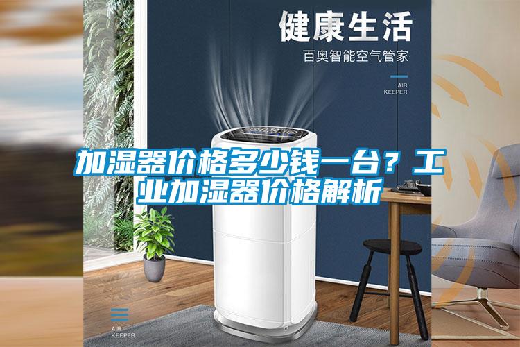 欧美成色手机在线观看 加湿器价格多少钱一台？工业加湿器价格解析