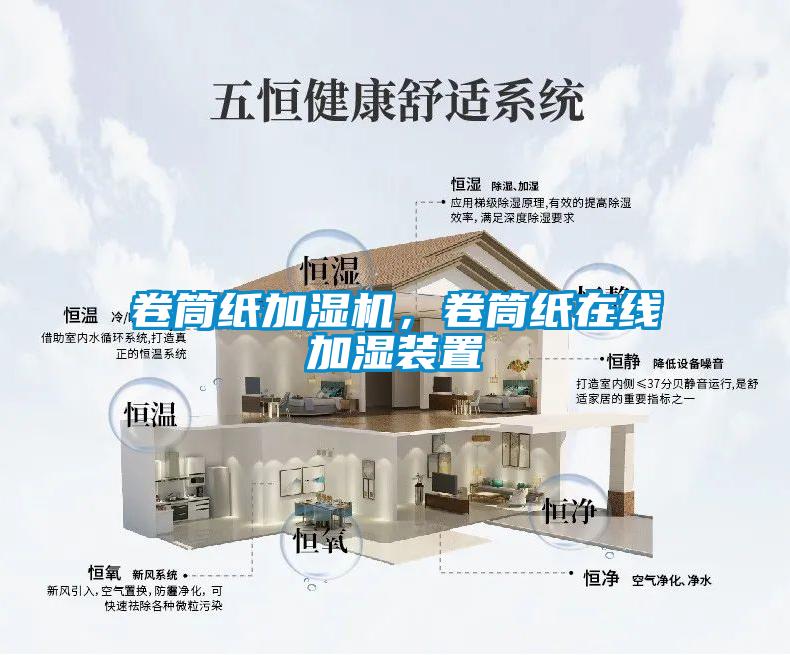 卷筒纸加湿机，卷筒纸在线加湿装置