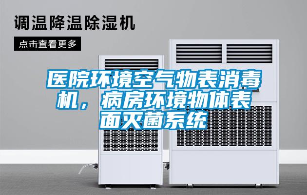 欧美黄色电影在线播放 医院环境空气物表消毒机，病房环境物体表面灭菌系统