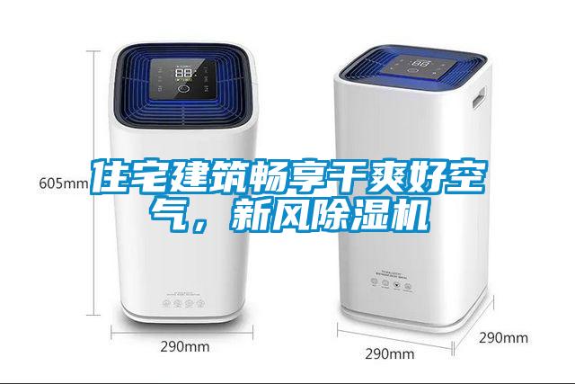 欧美成色手机在线观看 住宅建筑畅享干爽好空气，新风除湿机