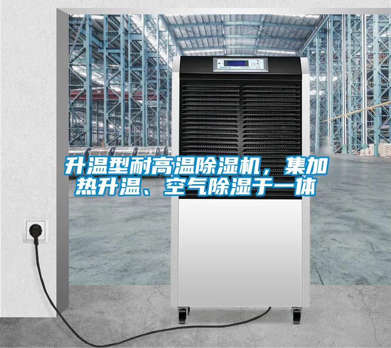 欧美成色手机在线观看 升温型耐高温除湿机，集加热升温、空气除湿于一体
