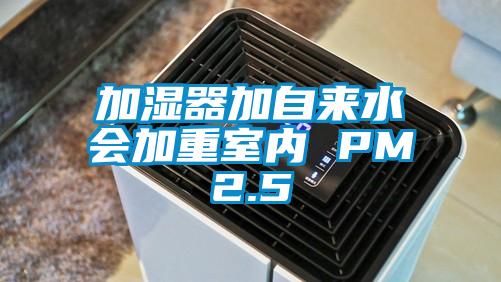 欧美黄色性爱视频网站 加湿器加自来水会加重室内 PM2.5