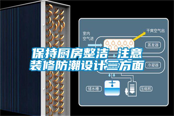 欧美成色手机在线观看 保持厨房整洁 注意装修防潮设计三方面