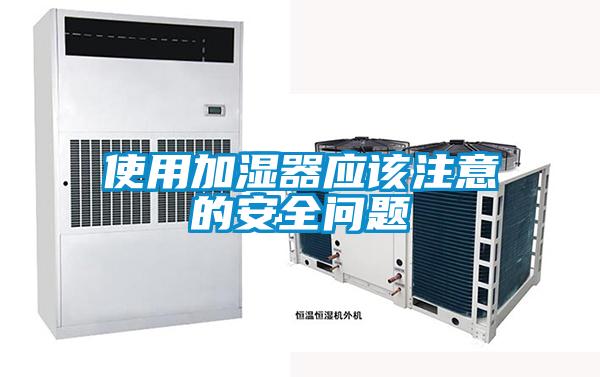 欧美成色手机在线观看 使用加湿器应该注意的安全问题