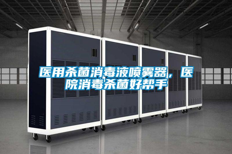 欧美黄色电影在线播放 医用杀菌消毒液喷雾器，医院消毒杀菌好帮手