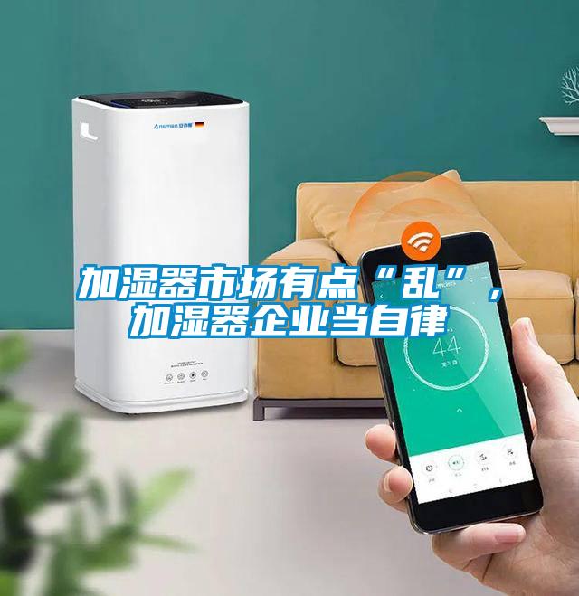 欧美成色手机在线观看 加湿器市场有点“乱”，加湿器企业当自律