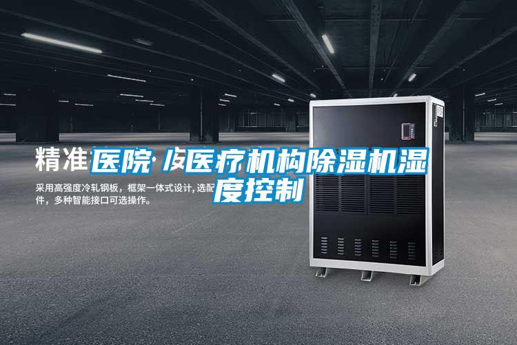 欧美成色手机在线观看 医院／医疗机构除湿机湿度控制