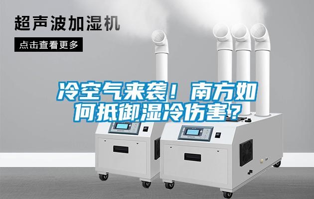 欧美成色手机在线观看 冷空气来袭！南方如何抵御湿冷伤害？