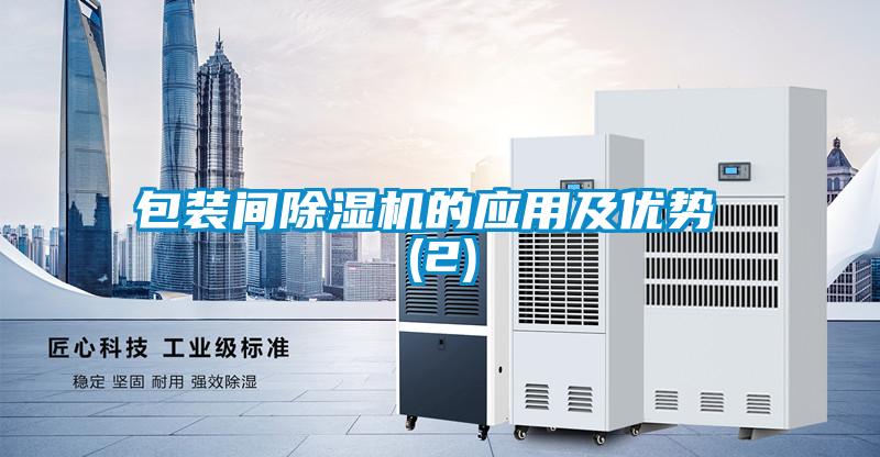 欧美黄色性爱视频网站 包装间除湿机的应用及优势 (2)