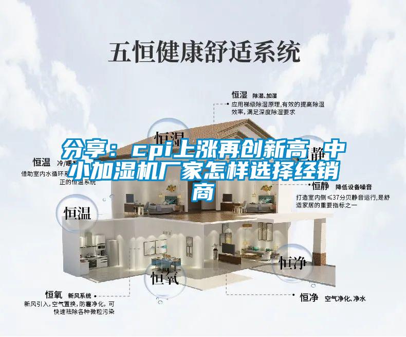 欧美成色手机在线观看 分享：cpi上涨再创新高 中小加湿机厂家怎样选择经销商