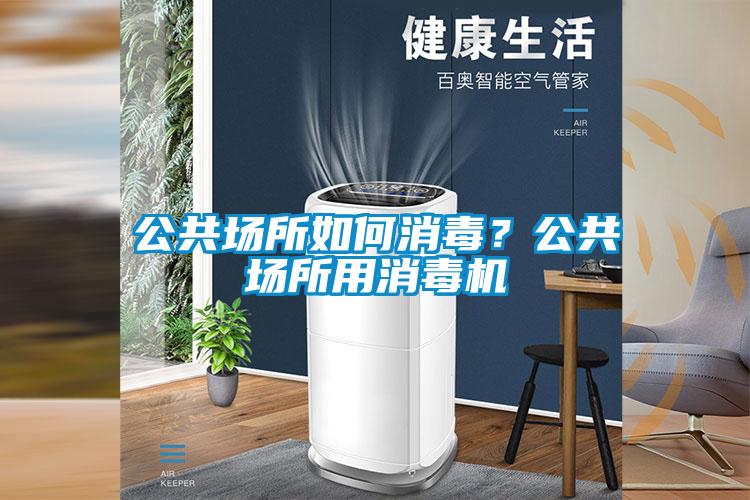 欧美成色手机在线观看 公共场所如何消毒？公共场所用消毒机