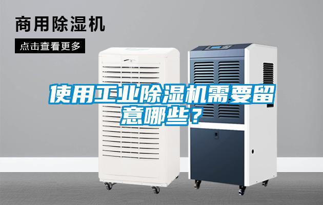 欧美黄色性爱视频网站 使用工业除湿机需要留意哪些？