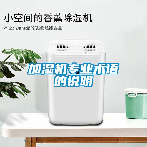 欧美黄色性爱视频网站 加湿机专业术语的说明