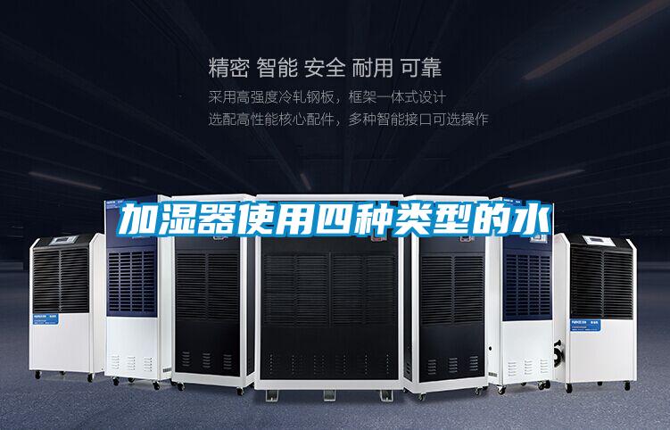欧美黄色性爱视频网站 加湿器使用四种类型的水