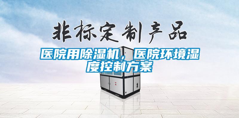 欧美成色手机在线观看 医院用除湿机，医院环境湿度控制方案