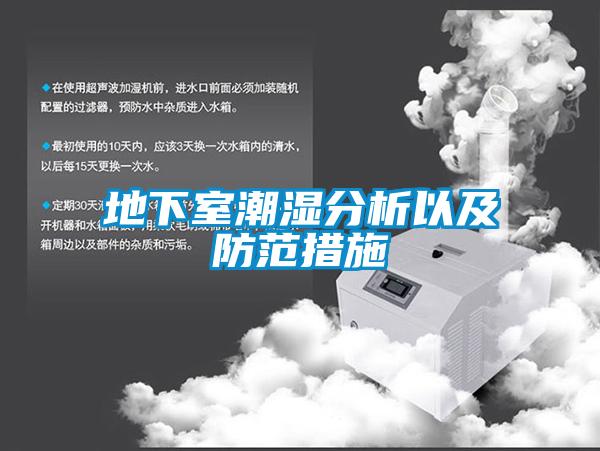 地下室潮湿分析以及防范措施