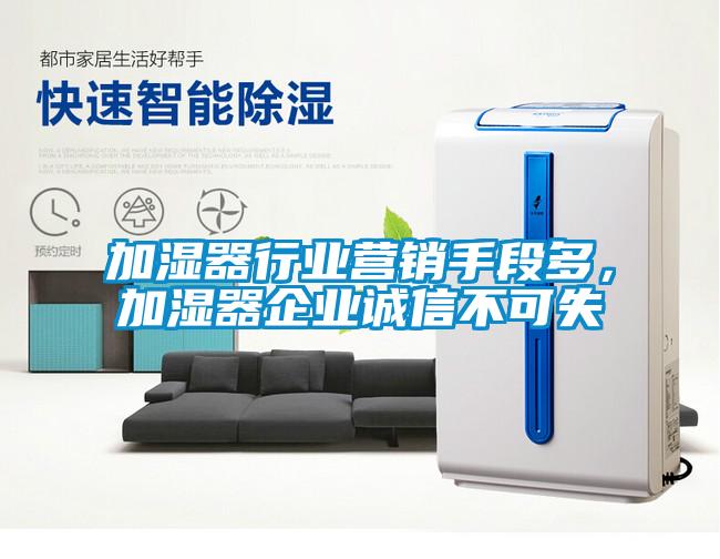 欧美成色手机在线观看 加湿器行业营销手段多，加湿器企业诚信不可失