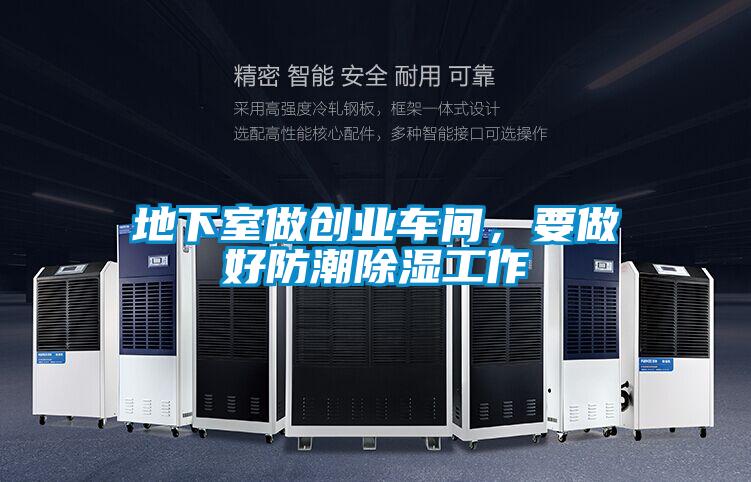 欧美黄色性爱视频网站 地下室做创业车间，要做好防潮除湿工作