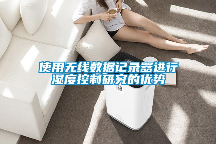 欧美黄色电影在线播放 使用无线数据记录器进行湿度控制研究的优势