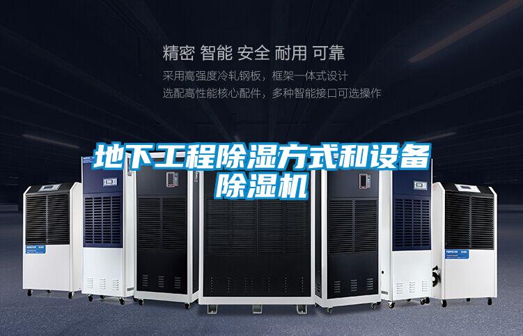 欧美成色手机在线观看 地下工程除湿方式和设备除湿机
