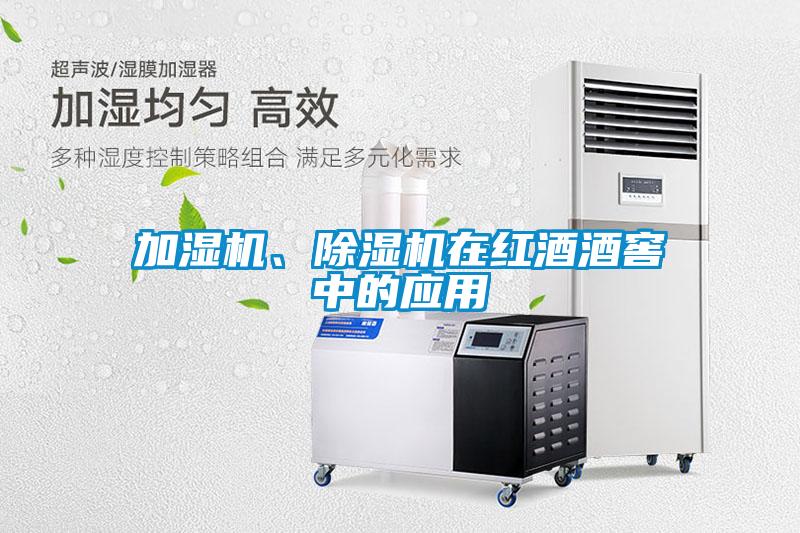 欧美黄色性爱视频网站 加湿机、除湿机在红酒酒窖中的应用