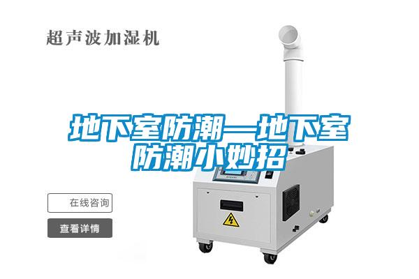 欧美黄色性爱视频网站 地下室防潮—地下室防潮小妙招