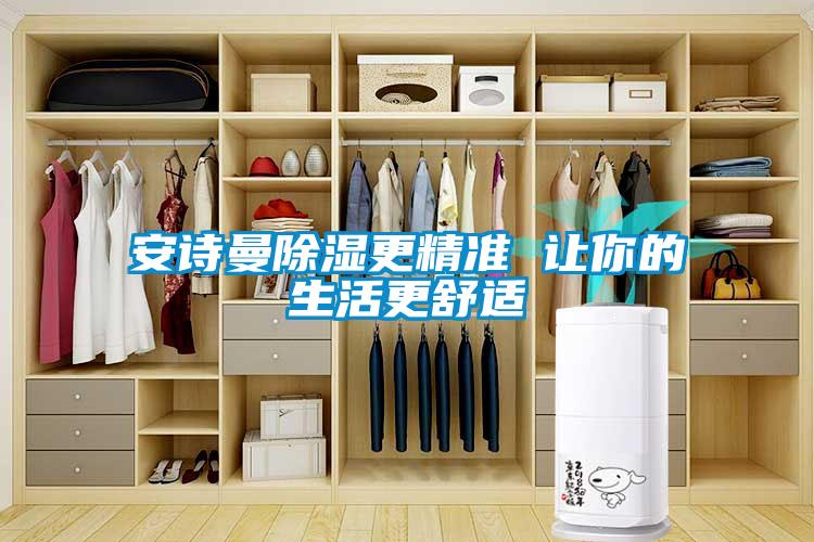 欧美成色手机在线观看 安诗曼除湿更精准 让你的生活更舒适