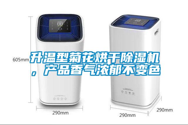 欧美成色手机在线观看 升温型菊花烘干除湿机，产品香气浓郁不变色